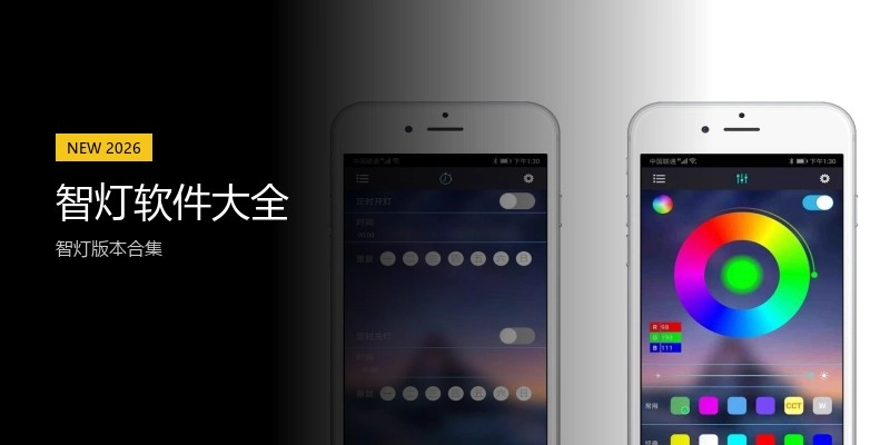 智灯软件大全