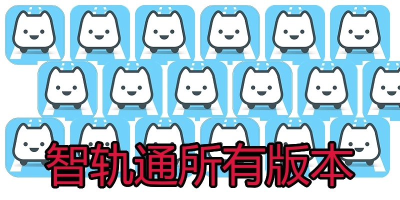 智轨通所有版本
