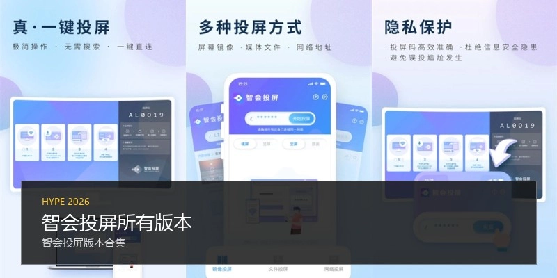 智会投屏所有版本