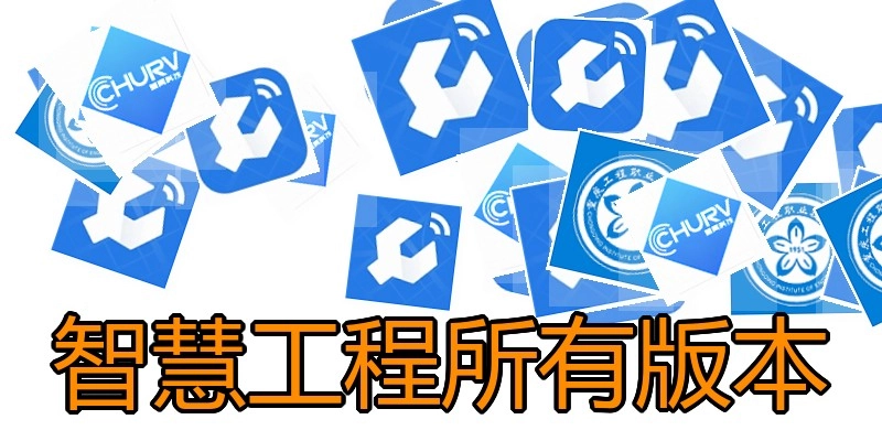 智慧工程所有版本