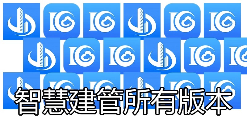 智慧建管所有版本