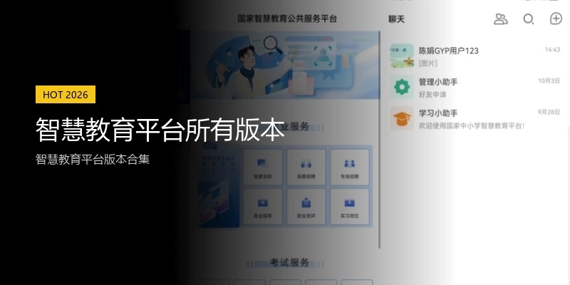 智慧教育平台所有版本