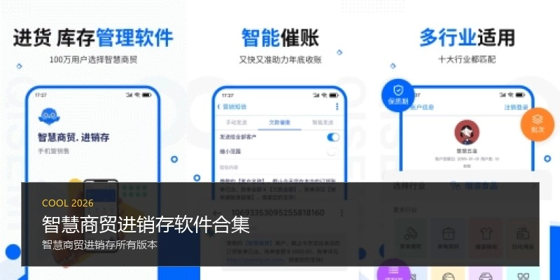 智慧商贸进销存软件合集