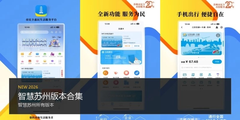 智慧苏州版本合集