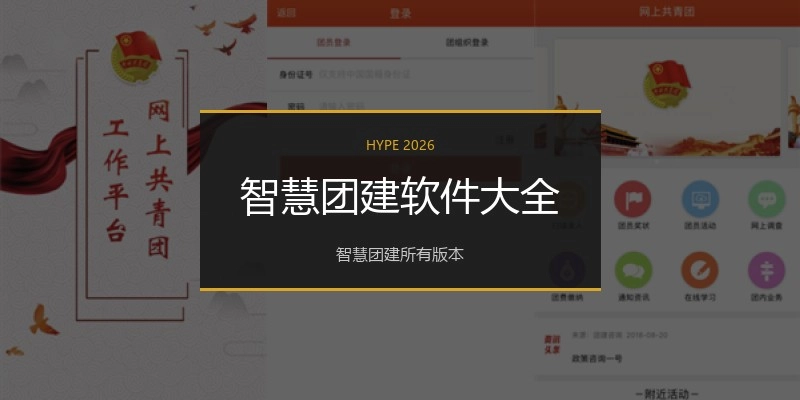 智慧团建软件大全
