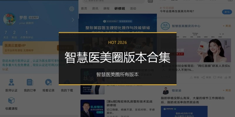 智慧医美圈版本合集