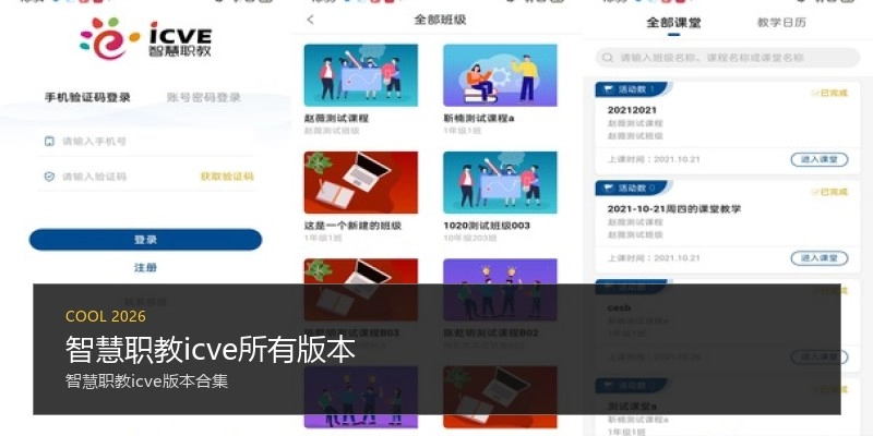 智慧职教icve所有版本