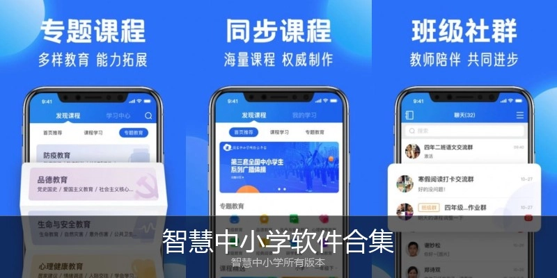 智慧中小学软件合集