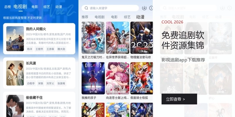 免费追剧软件资源集锦