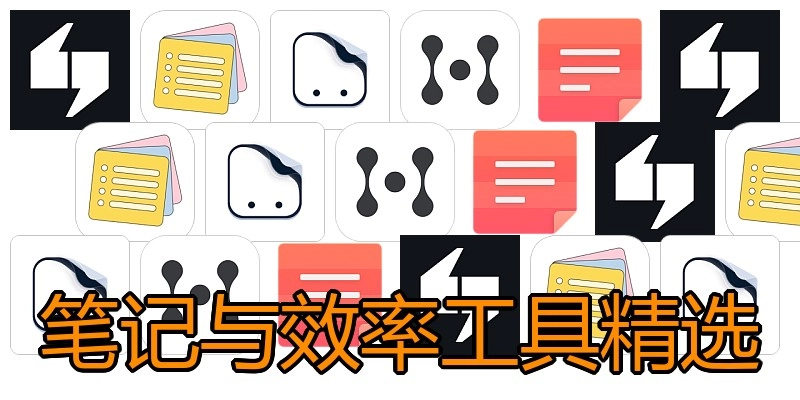 笔记与效率工具精选