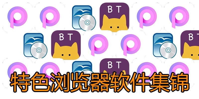 特色浏览器软件集锦