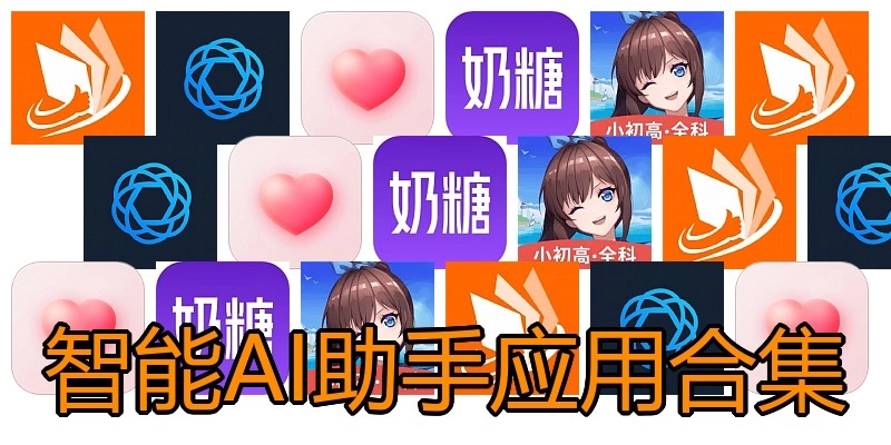 智能AI助手应用合集