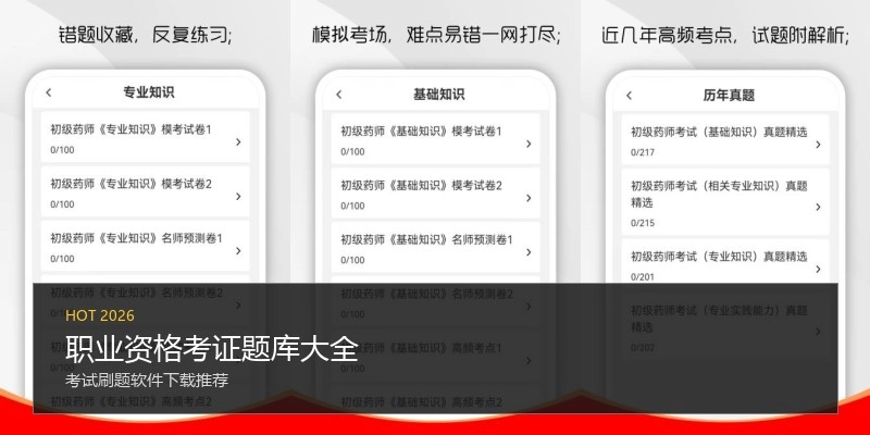职业资格考证题库大全