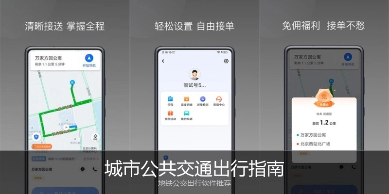 城市公共交通出行指南