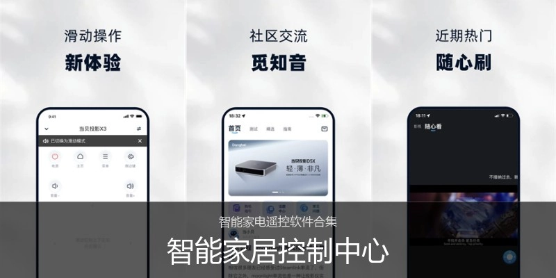 智能家居控制中心