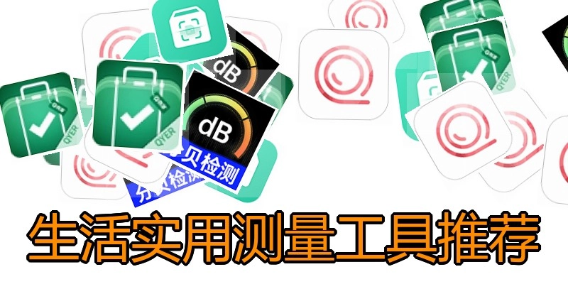 生活实用测量工具推荐