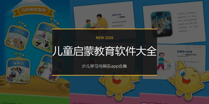 儿童启蒙教育软件大全