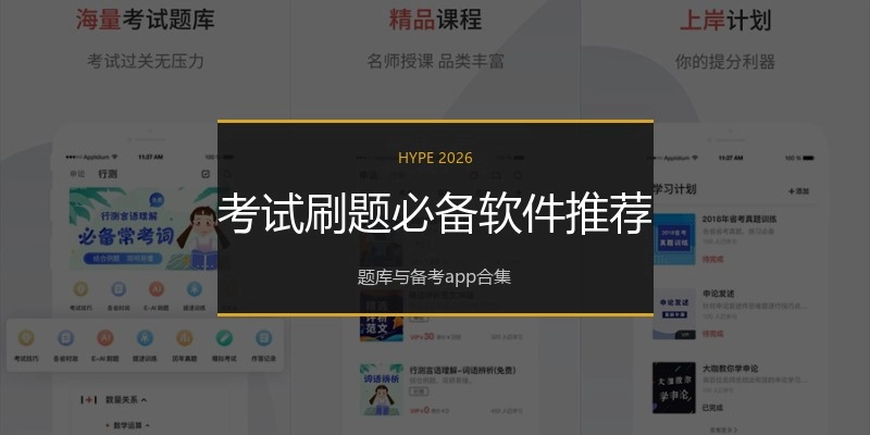 考试刷题必备软件推荐