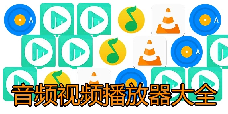 音频视频播放器大全