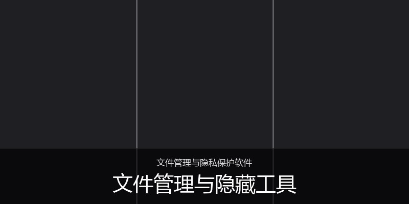 文件管理与隐藏工具