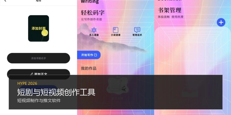 短剧与短视频创作工具
