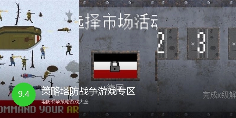 策略塔防战争游戏专区