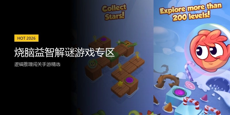 烧脑益智解谜游戏专区