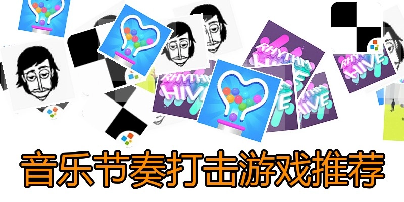 音乐节奏打击游戏推荐