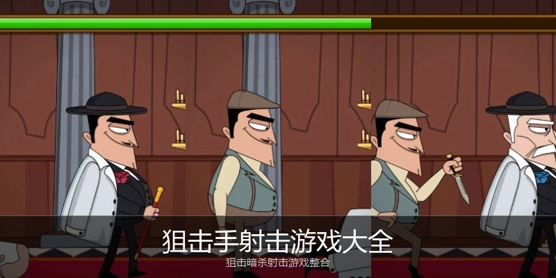 狙击手射击游戏大全
