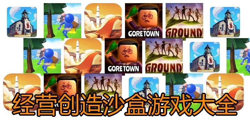 经营创造沙盒游戏大全