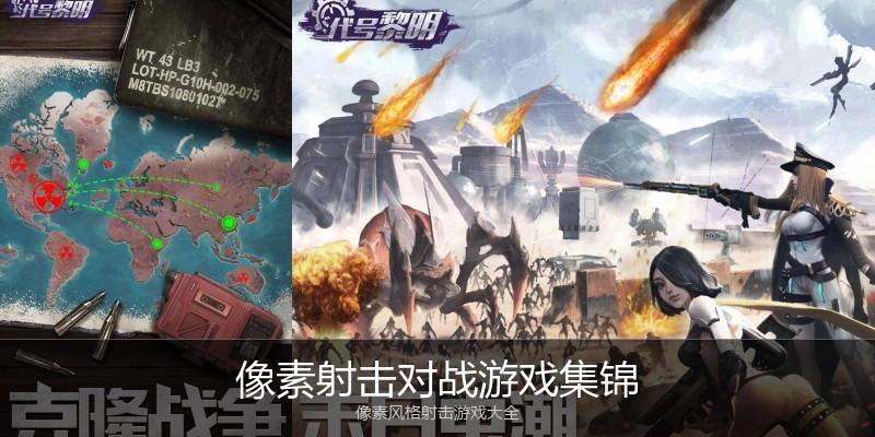 像素射击对战游戏集锦