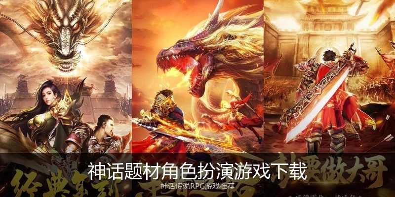 神话题材角色扮演游戏下载
