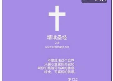 精读圣经软件