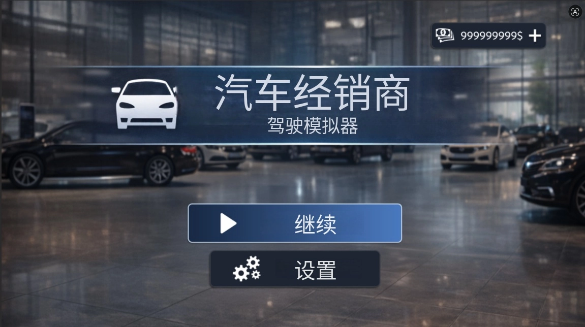 汽车经销商模拟器无限金币手机版下载
