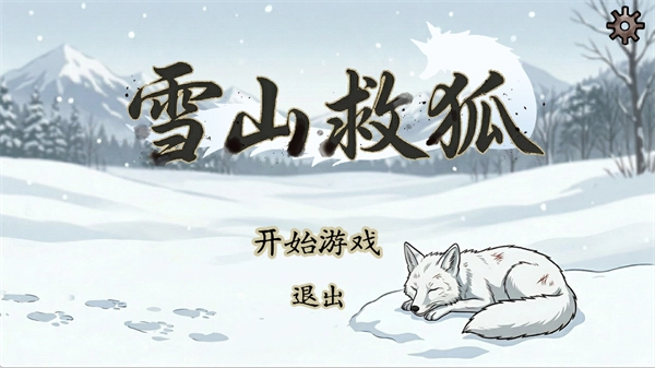 雪山救狐