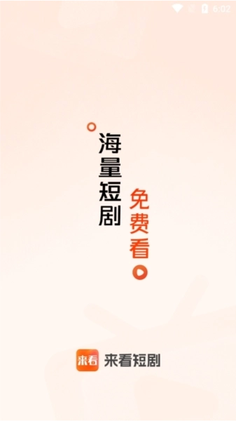 来看短剧红包版下载