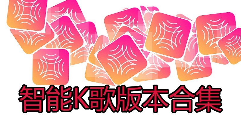 智能K歌版本合集