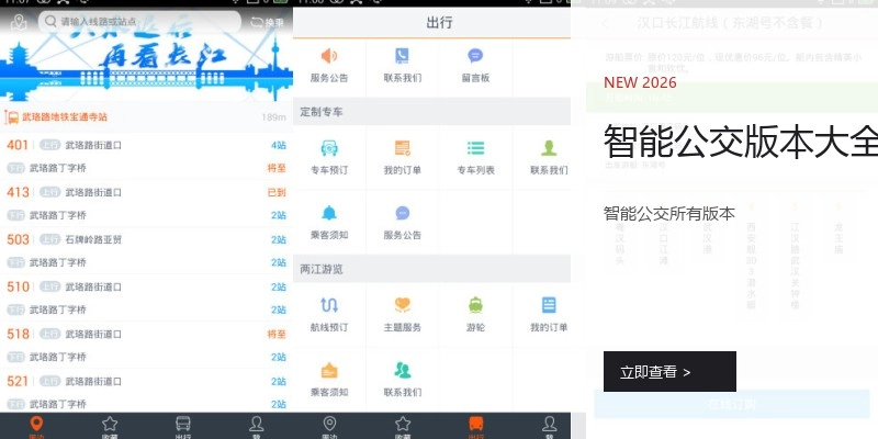 智能公交版本大全