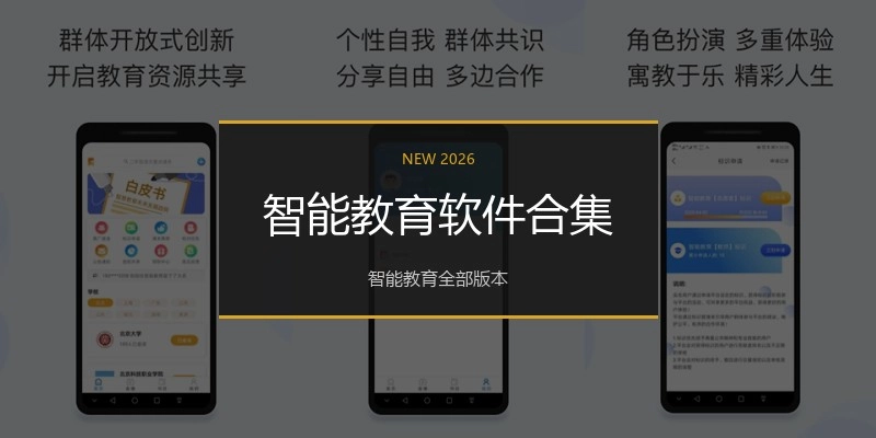 智能教育软件合集