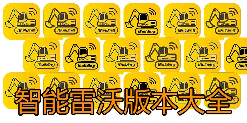 智能雷沃版本大全