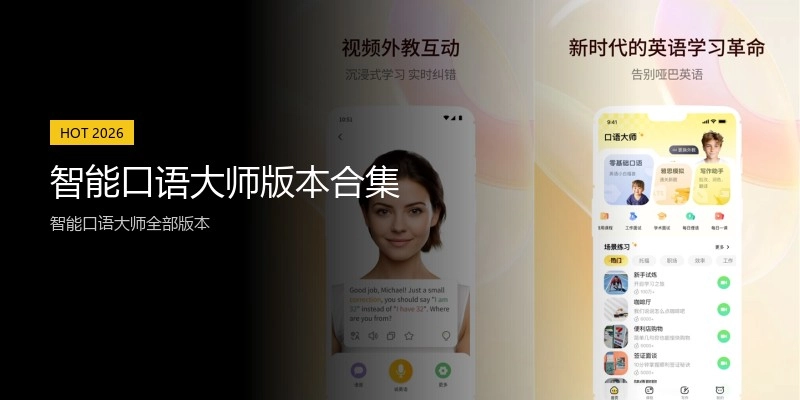智能口语大师版本合集