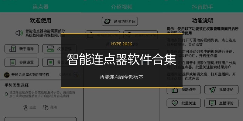 智能连点器软件合集