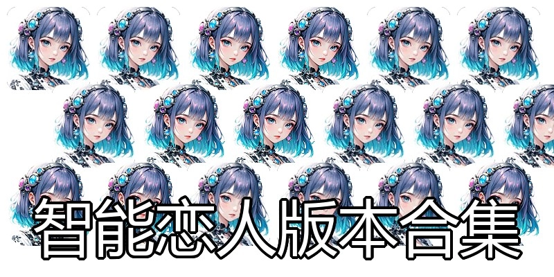 智能恋人版本合集