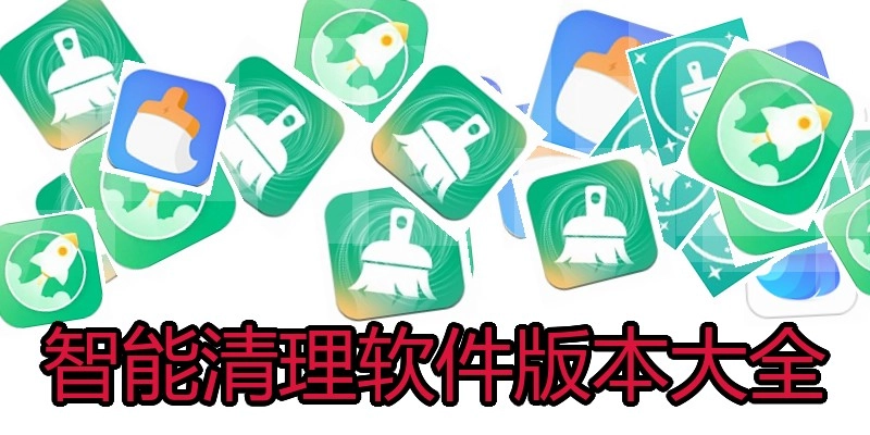 智能清理软件版本大全
