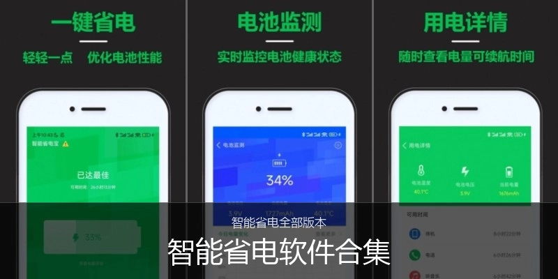 智能省电软件合集