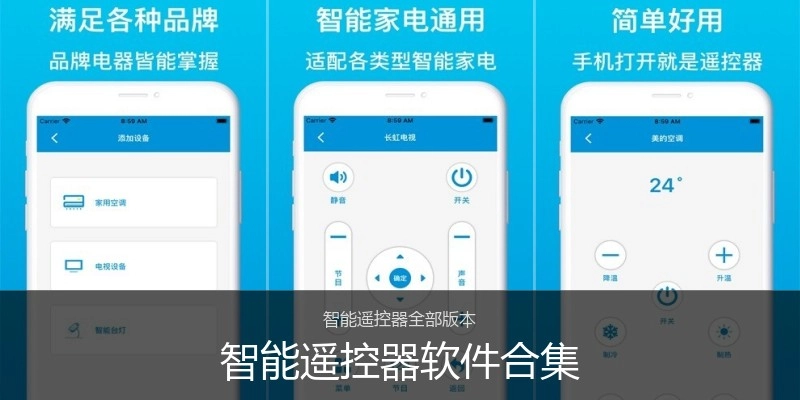 智能遥控器软件合集