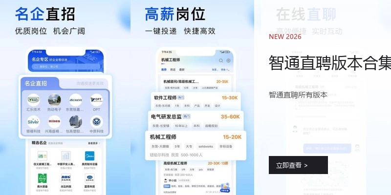 智通直聘版本合集