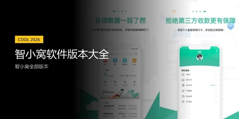 智小窝软件版本大全