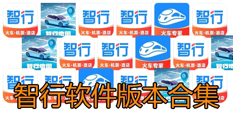 智行软件版本合集