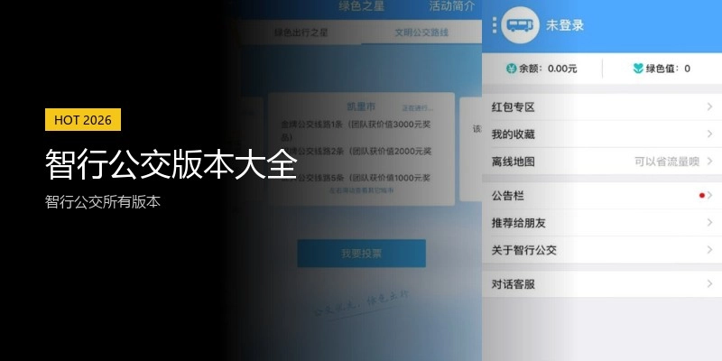 智行公交版本大全